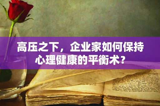 高压之下，企业家如何保持心理健康的平衡术？