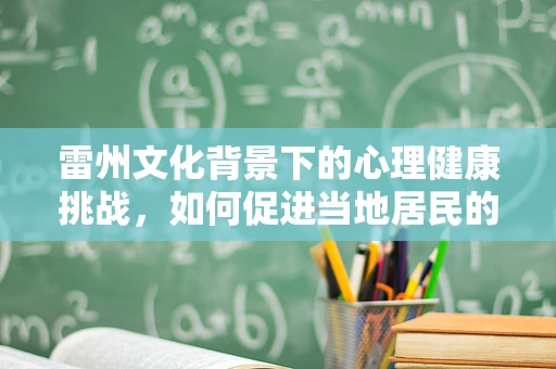 雷州文化背景下的心理健康挑战，如何促进当地居民的心理健康？