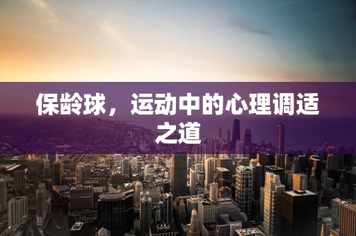 保龄球，运动中的心理调适之道