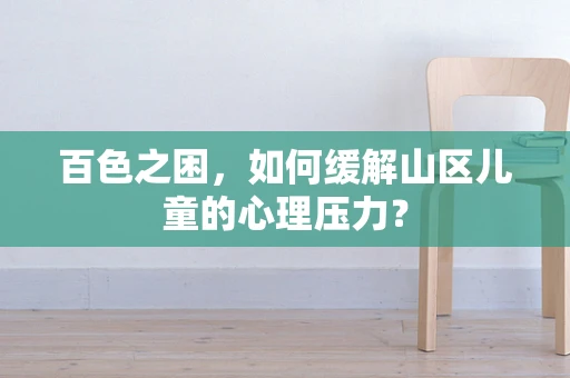 百色之困，如何缓解山区儿童的心理压力？