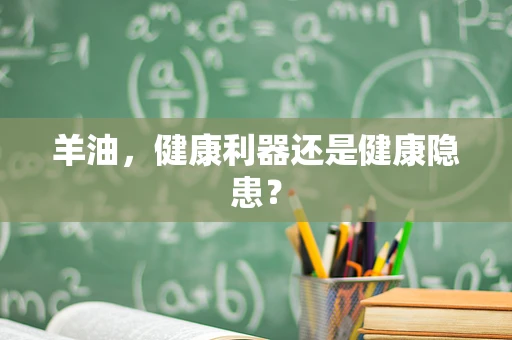 羊油，健康利器还是健康隐患？
