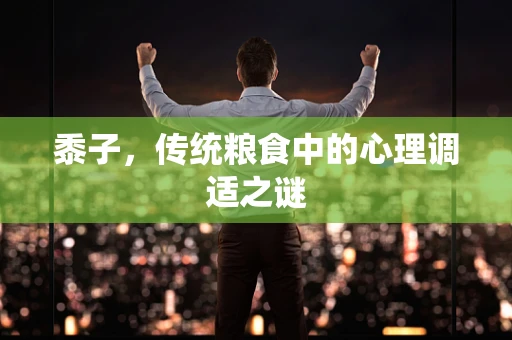 黍子，传统粮食中的心理调适之谜