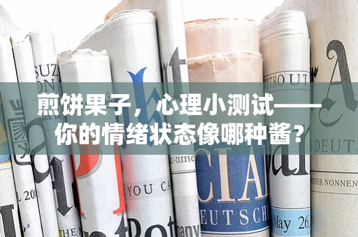 煎饼果子，心理小测试——你的情绪状态像哪种酱？