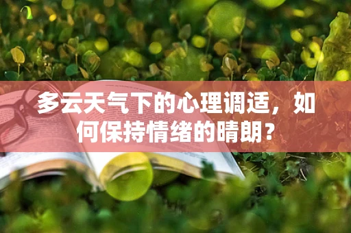 多云天气下的心理调适，如何保持情绪的晴朗？