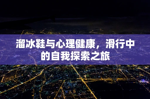 溜冰鞋与心理健康，滑行中的自我探索之旅