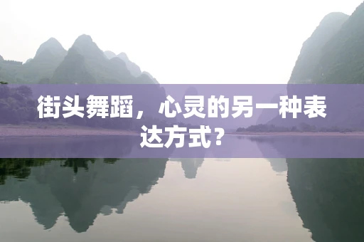 街头舞蹈，心灵的另一种表达方式？