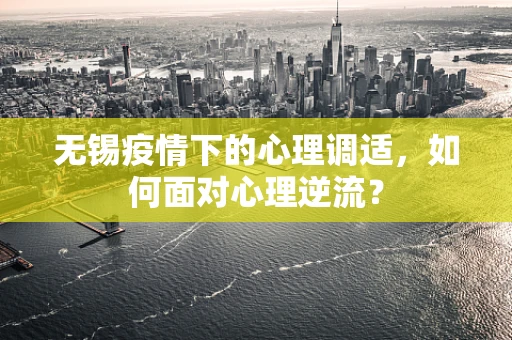 无锡疫情下的心理调适，如何面对心理逆流？
