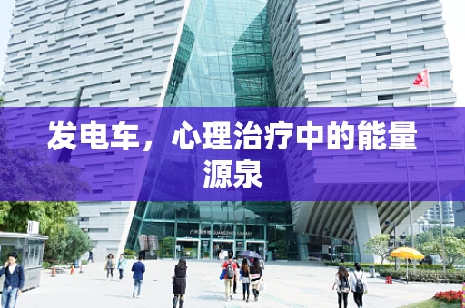 发电车，心理治疗中的能量源泉