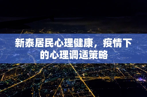 新泰居民心理健康，疫情下的心理调适策略