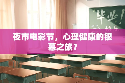 夜市电影节，心理健康的银幕之旅？