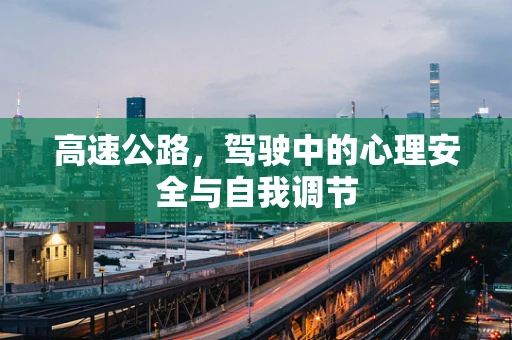 高速公路，驾驶中的心理安全与自我调节