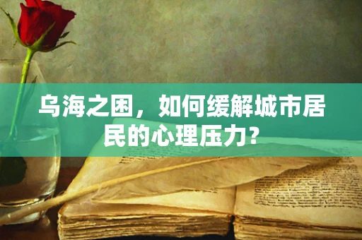 乌海之困，如何缓解城市居民的心理压力？