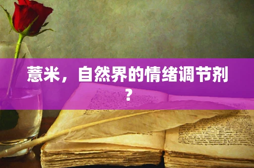 薏米，自然界的情绪调节剂？