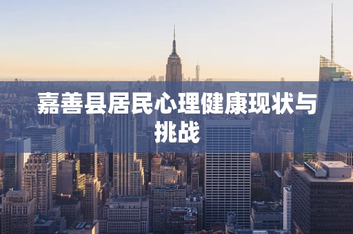 嘉善县居民心理健康现状与挑战
