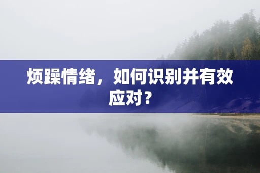 烦躁情绪，如何识别并有效应对？