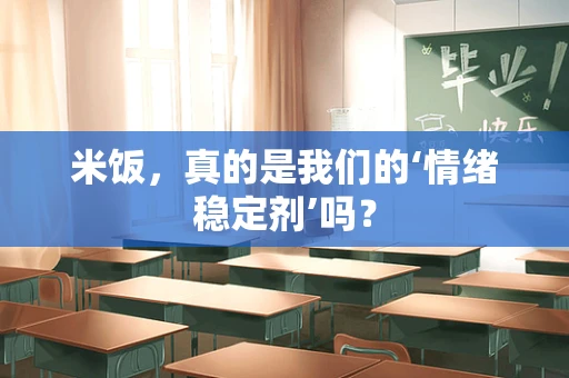 米饭，真的是我们的‘情绪稳定剂’吗？
