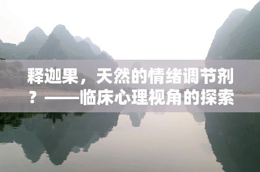 释迦果，天然的情绪调节剂？——临床心理视角的探索