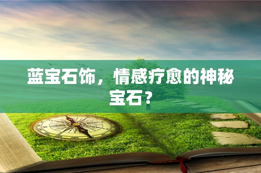 蓝宝石饰，情感疗愈的神秘宝石？