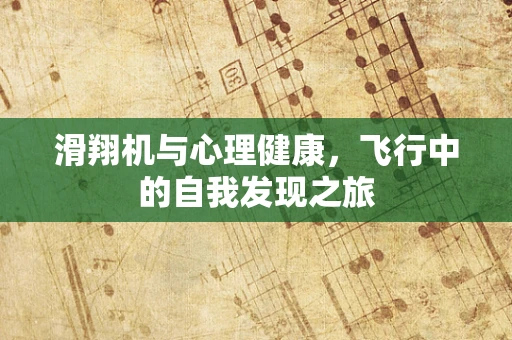 滑翔机与心理健康，飞行中的自我发现之旅