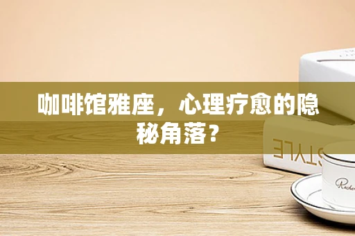 咖啡馆雅座，心理疗愈的隐秘角落？