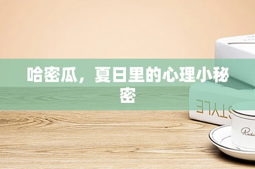 哈密瓜，夏日里的心理小秘密