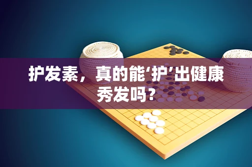 护发素，真的能‘护’出健康秀发吗？