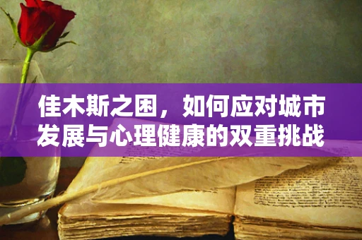 佳木斯之困，如何应对城市发展与心理健康的双重挑战？
