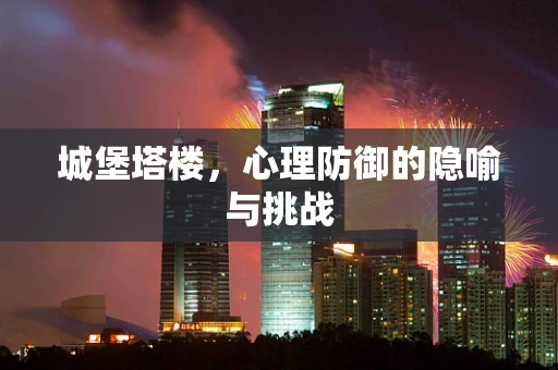 城堡塔楼，心理防御的隐喻与挑战