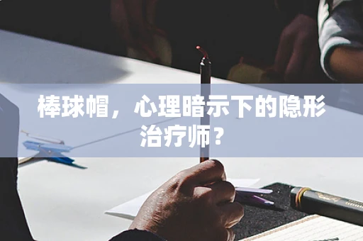 棒球帽，心理暗示下的隐形治疗师？