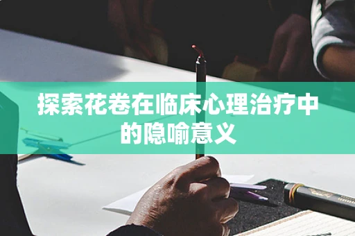 探索花卷在临床心理治疗中的隐喻意义