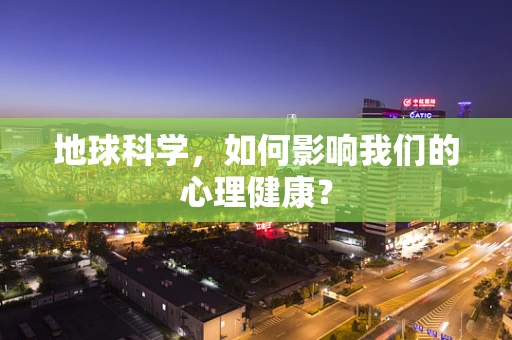 地球科学，如何影响我们的心理健康？