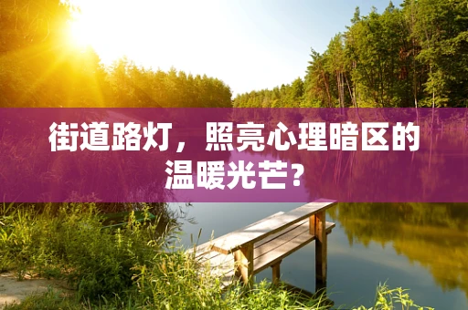 街道路灯，照亮心理暗区的温暖光芒？