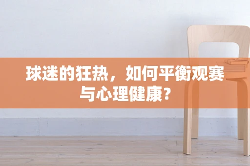 球迷的狂热，如何平衡观赛与心理健康？