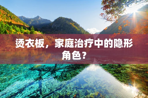烫衣板，家庭治疗中的隐形角色？