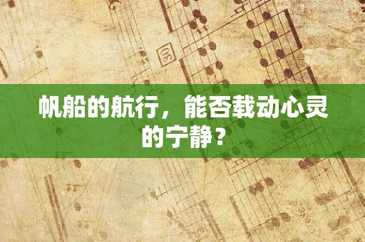 帆船的航行，能否载动心灵的宁静？