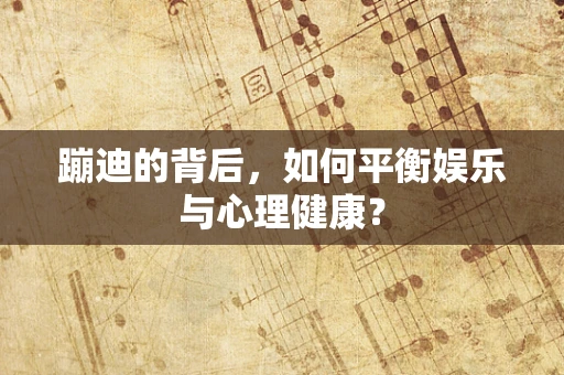 蹦迪的背后，如何平衡娱乐与心理健康？