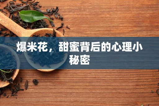 爆米花，甜蜜背后的心理小秘密