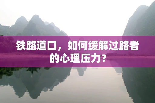 铁路道口，如何缓解过路者的心理压力？