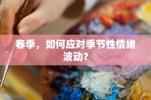 春季，如何应对季节性情绪波动？