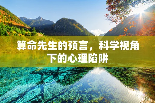 算命先生的预言，科学视角下的心理陷阱