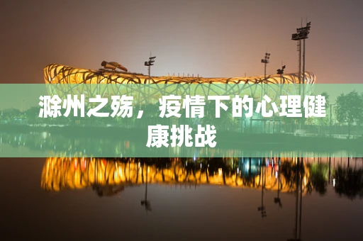 滁州之殇，疫情下的心理健康挑战