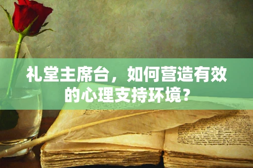 礼堂主席台，如何营造有效的心理支持环境？