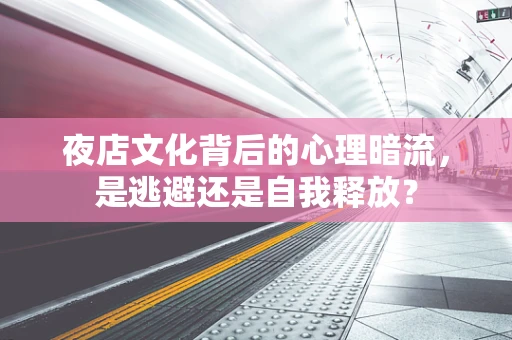 夜店文化背后的心理暗流，是逃避还是自我释放？