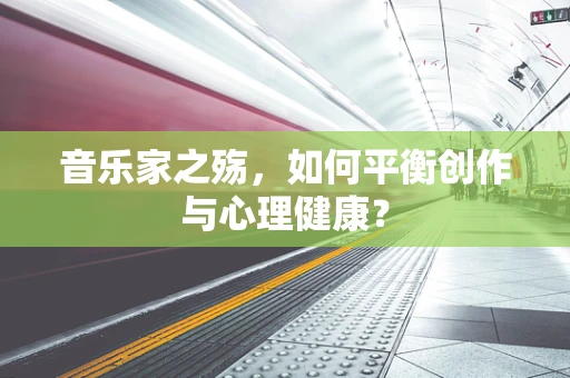 音乐家之殇，如何平衡创作与心理健康？