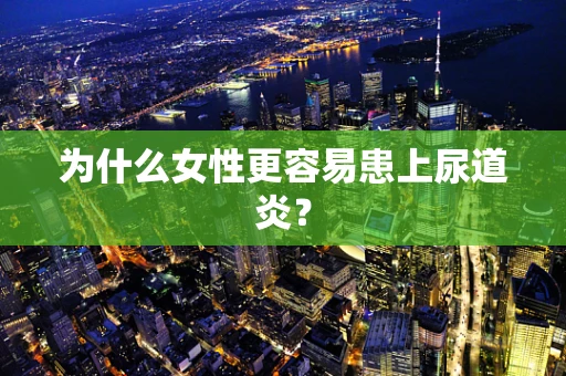 为什么女性更容易患上尿道炎？