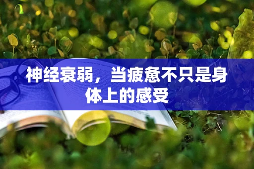 神经衰弱，当疲惫不只是身体上的感受