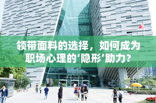 领带面料的选择，如何成为职场心理的‘隐形’助力？