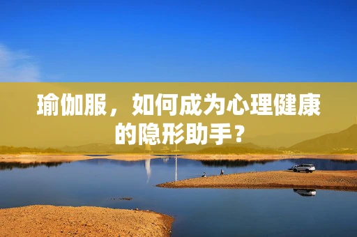 瑜伽服，如何成为心理健康的隐形助手？