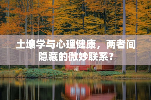 土壤学与心理健康，两者间隐藏的微妙联系？