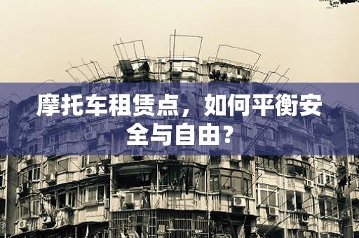 摩托车租赁点，如何平衡安全与自由？